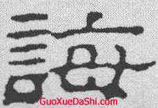 诲,趙之謙 ,書法字典